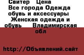 Свитер › Цена ­ 2 000 - Все города Одежда, обувь и аксессуары » Женская одежда и обувь   . Владимирская обл.